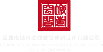 www.sejinming黄片深圳市城市空间规划建筑设计有限公司